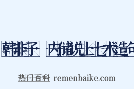 韩非子·内储说上七术造句是什么意思的图片